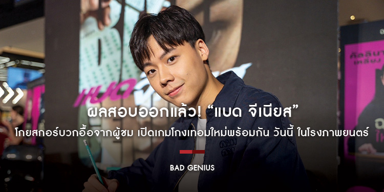 ผลสอบออกแล้ว! “Bad Genius แบด จีเนียส” โกยสกอร์บวกอื้อจากผู้ชม เปิดเกมโกงเทอมใหม่พร้อมกัน วันนี้ ในโรงภาพยนตร์